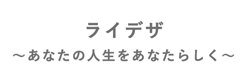 ライフデザインコーディネーター